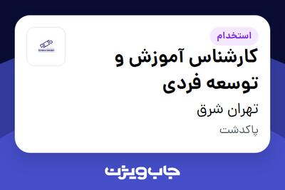 استخدام کارشناس آموزش و توسعه فردی در تهران شرق
