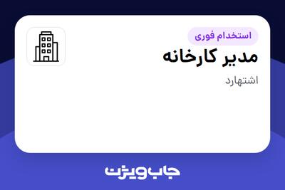 استخدام مدیر کارخانه - آقا در سازمانی فعال در حوزه تولیدی / صنعتی