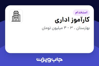 استخدام کارآموز اداری در سازمانی فعال در حوزه ساختمان / مصالح و تجهیزات ساختمانی