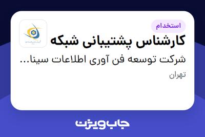 استخدام کارشناس پشتیبانی شبکه - آقا در شرکت توسعه فن آوری اطلاعات سینا (تفاس)