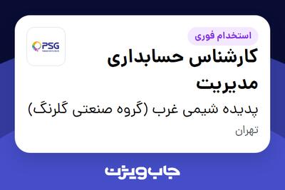 استخدام کارشناس حسابداری مدیریت در پدیده شیمی غرب (گروه صنعتی گلرنگ)