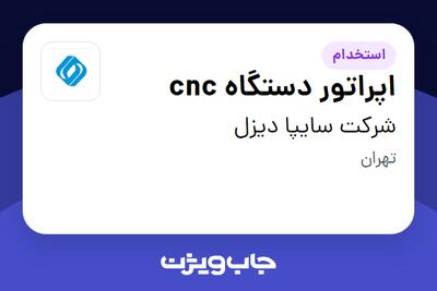 استخدام اپراتور دستگاه cnc - آقا در شرکت سایپا دیزل