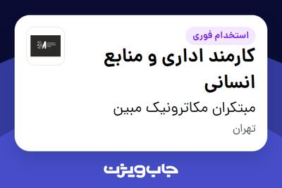 استخدام کارمند اداری و منابع انسانی در مبتکران مکاترونیک مبین