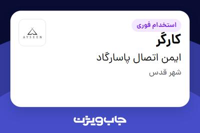 استخدام کارگر - آقا در ایمن اتصال پاسارگاد