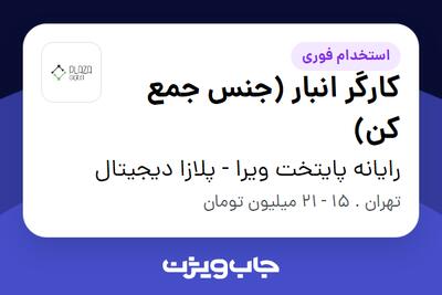 استخدام کارگر انبار (جنس جمع کن) - آقا در رایانه پایتخت ویرا - پلازا دیجیتال