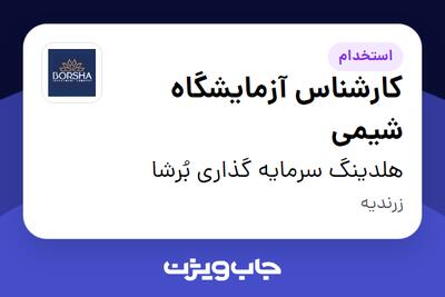 استخدام کارشناس آزمایشگاه شیمی در هلدینگ سرمایه گذاری بُرشا