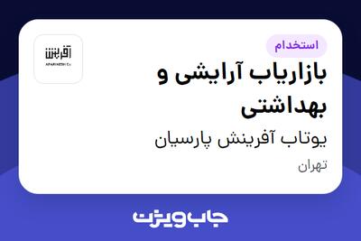 استخدام بازاریاب آرایشی و بهداشتی در یوتاب آفرینش پارسیان