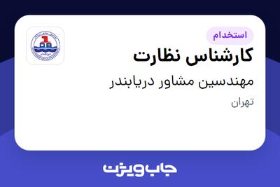 استخدام کارشناس نظارت در مهندسین مشاور دریابندر