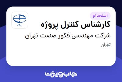 استخدام کارشناس کنترل پروژه در شرکت مهندسی فکور صنعت تهران