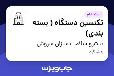 استخدام تکنسین دستگاه ( بسته بندی) در پیشرو سلامت سازان سروش