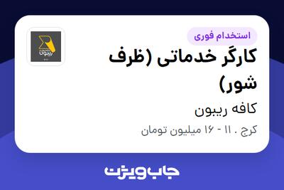 استخدام کارگر خدماتی (ظرف شور) در کافه ریبون