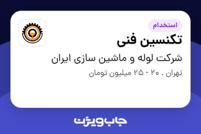 استخدام تکنسین فنی - آقا در شرکت لوله و ماشین سازی ایران