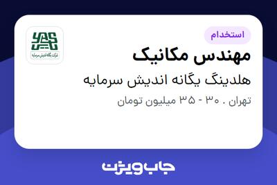 استخدام مهندس مکانیک - آقا در هلدینگ یگانه اندیش سرمایه
