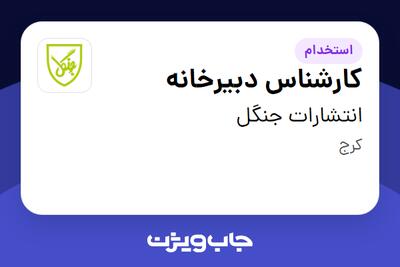 استخدام کارشناس دبیرخانه در انتشارات جنگل
