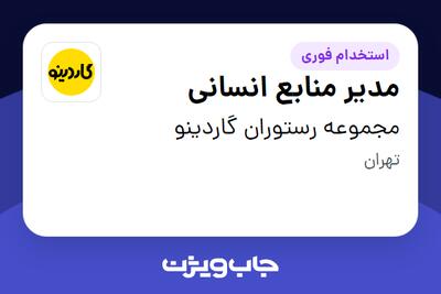 استخدام مدیر منابع انسانی - آقا در مجموعه رستوران گاردینو