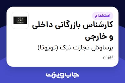 استخدام کارشناس بازرگانی داخلی و خارجی در برساوش تجارت نیک (تویوتا)