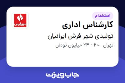 استخدام کارشناس اداری - خانم در تولیدی شهر فرش ایرانیان