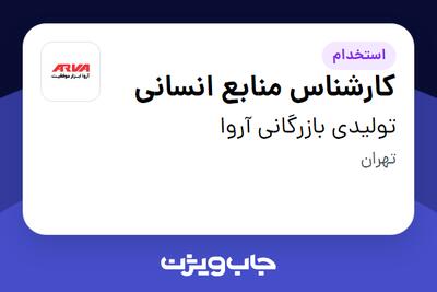 استخدام کارشناس منابع انسانی - آقا در تولیدی بازرگانی آروا