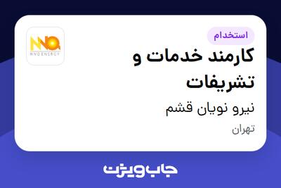 استخدام کارمند خدمات و تشریفات - آقا در نیرو نویان قشم