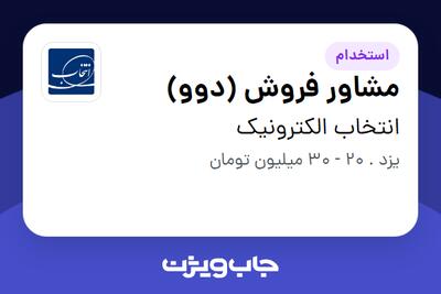 استخدام مشاور فروش (دوو) در انتخاب الکترونیک