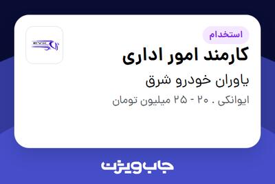 استخدام کارمند امور اداری - آقا در یاوران خودرو شرق