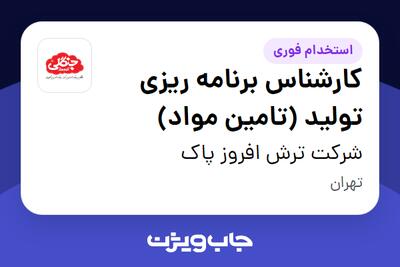 استخدام کارشناس برنامه ریزی تولید (تامین مواد) در شرکت ترش افروز پاک