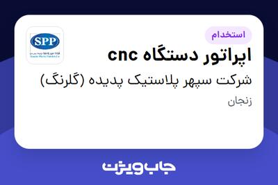 استخدام اپراتور دستگاه cnc - آقا در شرکت سپهر پلاستیک پدیده (گلرنگ)