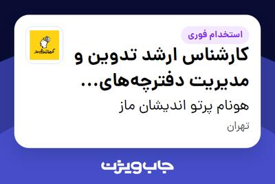 استخدام کارشناس ارشد تدوین و مدیریت دفترچه‌های آزمون آموزشی در هونام پرتو اندیشان ماز
