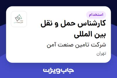 استخدام کارشناس حمل و نقل بین المللی - خانم در شرکت تامین صنعت آمن