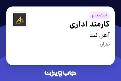 استخدام کارمند اداری در آهن نت