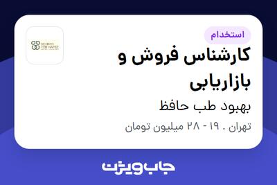 استخدام کارشناس فروش و بازاریابی در بهبود طب حافظ