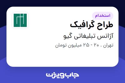 استخدام طراح گرافیک در آژانس تبلیغاتی گیو