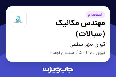 استخدام مهندس مکانیک (سیالات) در توان مهر ساعی