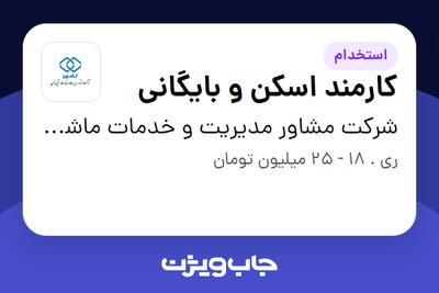 استخدام کارمند اسکن و بایگانی در شرکت مشاور مدیریت و خدمات ماشینی تامین