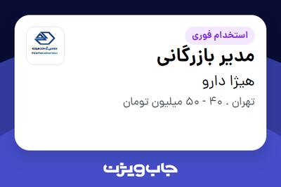 استخدام مدیر بازرگانی - آقا در هیژا دارو