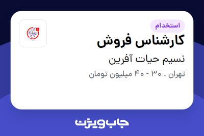 استخدام کارشناس فروش در نسیم حیات آفرین
