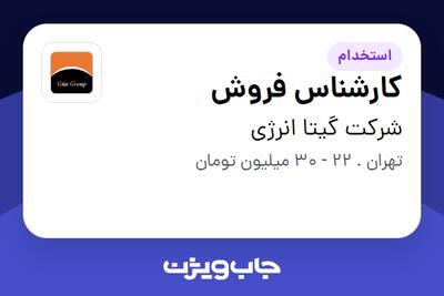 استخدام کارشناس فروش - خانم در شرکت گیتا انرژی