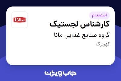استخدام کارشناس لجستیک - آقا در گروه صنایع غذایی مانا