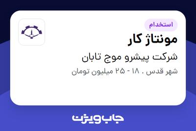 استخدام مونتاژ کار - خانم در شرکت پیشرو موج تابان