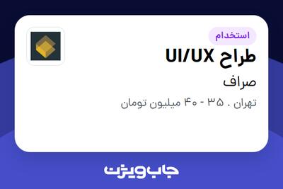 استخدام طراح UI/UX در صراف