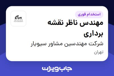 استخدام مهندس ناظر نقشه برداری - آقا در شرکت مهندسین مشاور سیویار