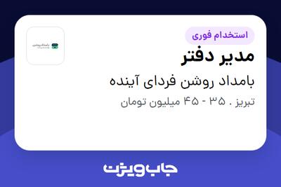 استخدام مدیر دفتر در بامداد روشن فردای آینده