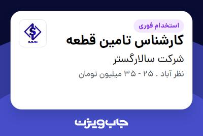 استخدام کارشناس تامین قطعه - آقا در شرکت سالارگستر