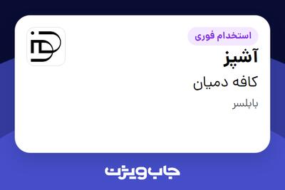 استخدام آشپز در کافه دمیان