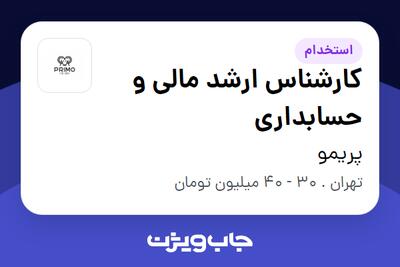 استخدام کارشناس ارشد مالی و حسابداری در پریمو