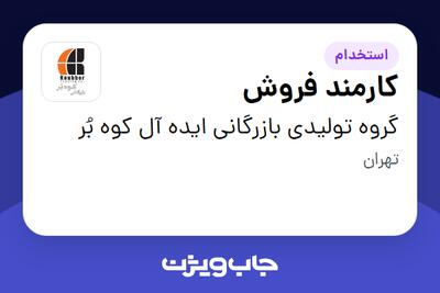 استخدام کارمند فروش - خانم در گروه تولیدی بازرگانی ایده آل کوه بُر