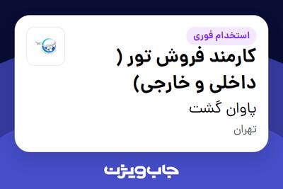 استخدام کارمند فروش تور ( داخلی و خارجی) در پاوان گشت