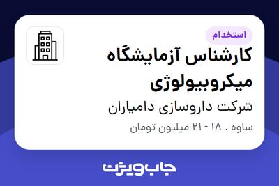 استخدام کارشناس آزمایشگاه میکروبیولوژی - خانم در شرکت داروسازی دامیاران