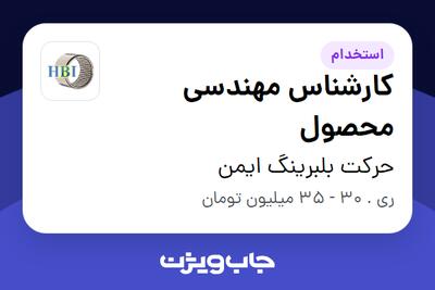 استخدام کارشناس مهندسی محصول در حرکت بلبرینگ ایمن