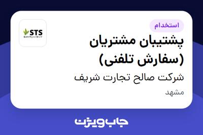 استخدام پشتیبان مشتریان (سفارش تلفنی) در شرکت صالح تجارت شریف